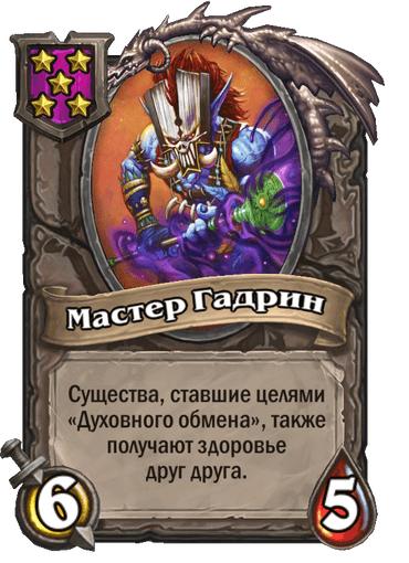 Мастер Гадрин