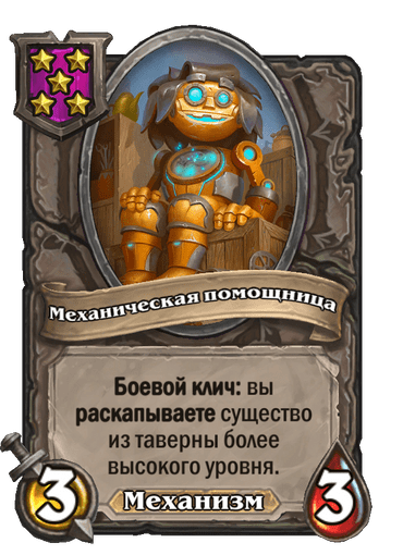 Механическая помощница