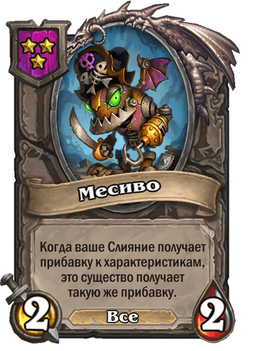 Месиво