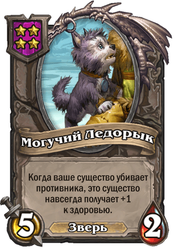 Могучий Ледорык