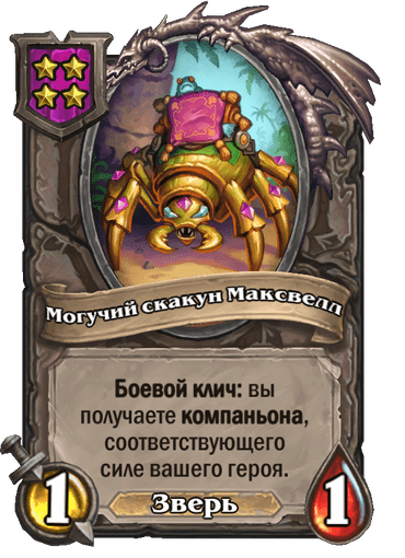 Могучий скакун Максвелл