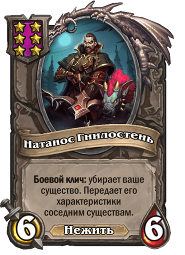 Натанос Гнилостень