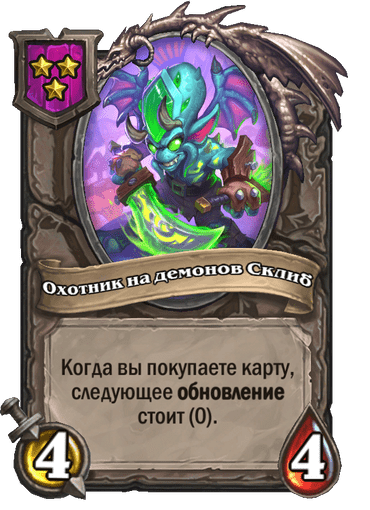 Охотник на демонов Склиб