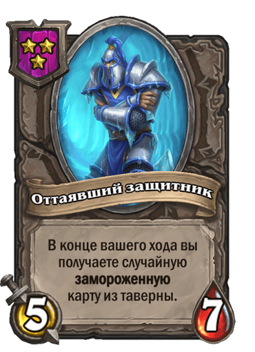 Оттаявший защитник