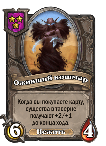 Оживший кошмар