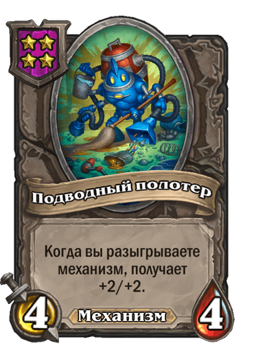 Подводный полотер