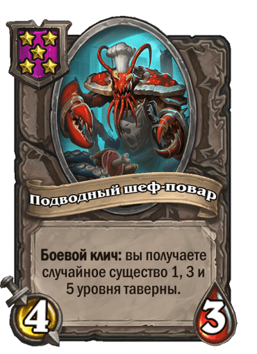 Подводный шеф-повар