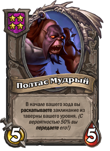 Полтас Мудрый