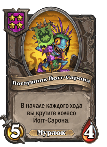 Послушник Йогг-Сарона