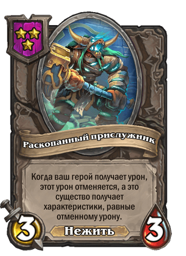 Раскопанный прислужник