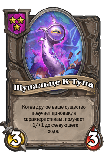 Щупальце К'Туна