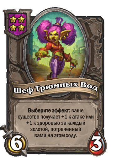 Шеф Трюмных Вод