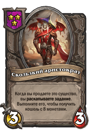 Скользкий аристократ