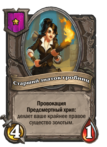 Старший знаток гробниц