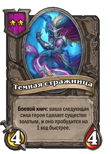 Темная стражница