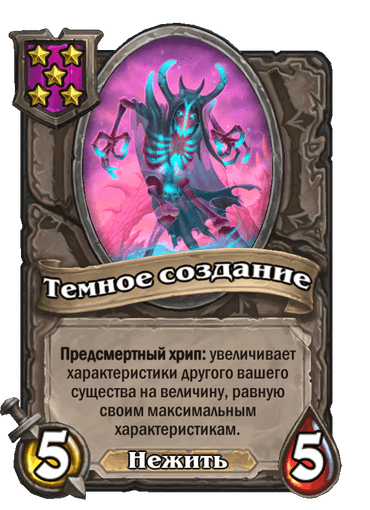 Темное создание