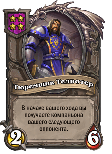 Тюремщик Телвотер