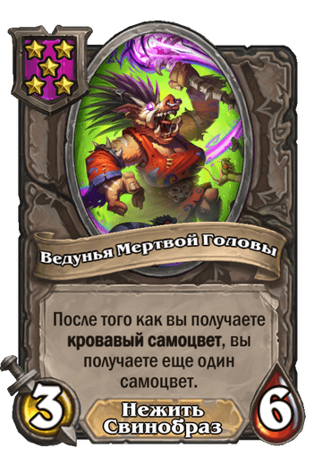 Ведунья Мертвой Головы