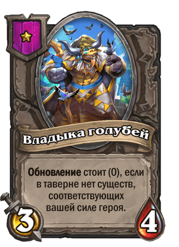 Владыка голубей