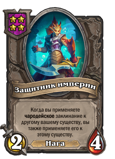 Защитник империи